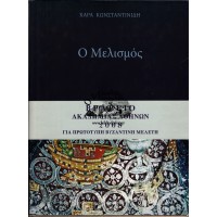 Ο ΜΕΛΙΣΜΟΣ - ΟΙ ΣΥΛΛΕΙΤΟΥΡΓΟΥΝΤΕΣ ΙΕΡΑΡΧΕΣ ΚΑΙ ΟΙ ΑΓΓΕΛΟΙ - ΔΙΑΚΟΝΟΙ ΜΠΡΟΣΤΑ ΣΤΗΝ ΑΓΙΑ ΤΡΑΠΕΖΑ ΜΕ ΤΑ ΤΙΜΙΑ ΔΩΡΑ Η' ΤΟΝ ΕΥΧΑΡΙΣΤΙΑΚΟ ΧΡΙΣΤΟ